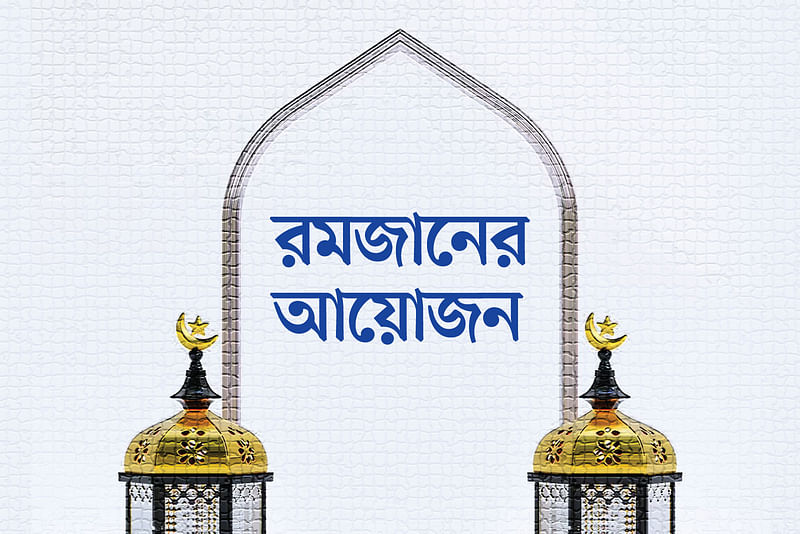 রমজানের প্রথম ১০ দিনে করণীয়