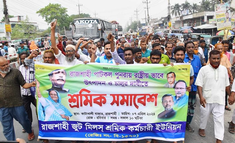 রাজশাহীতে বন্ধ হয়ে পড়ে থাকা পাটকল রাষ্ট্রীয় ব্যবস্থাপনায় চালুর দাবিতে বিক্ষোভ মিছিল ও সমাবেশ করেন শ্রমিকেরা। আজ রোববার বেলা সাড়ে ১০টার দিকে পবার কাটাখালী পৌর বাজারে