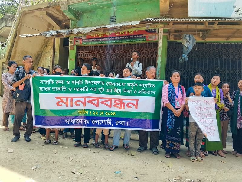 কেএনএফের সন্ত্রাস ও লুটপাটের বিরুদ্ধে বম জনগোষ্ঠীর লোকজনের মানববন্ধন। আজ সকালে বান্দরবানের রুমা উপজেলা সদরের রুমা বাজারে