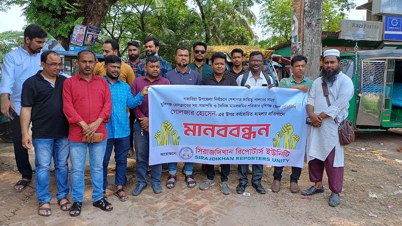 গজারিয়ায় সাংবাদিকের ওপর হামলার ঘটনায় বিচারের দাবিতে মানববন্ধন। রোববার দুপুরে সিরাজদিখান উপজেলার সমবায় মার্কেট সড়কে