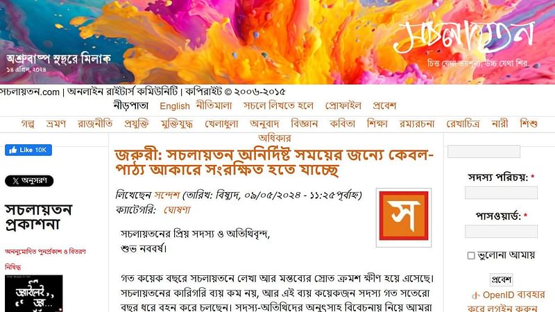 সচলায়তনের ওয়েবসাইটে  অনির্দিষ্টকালের জন্য বন্ধের ঘোষণা