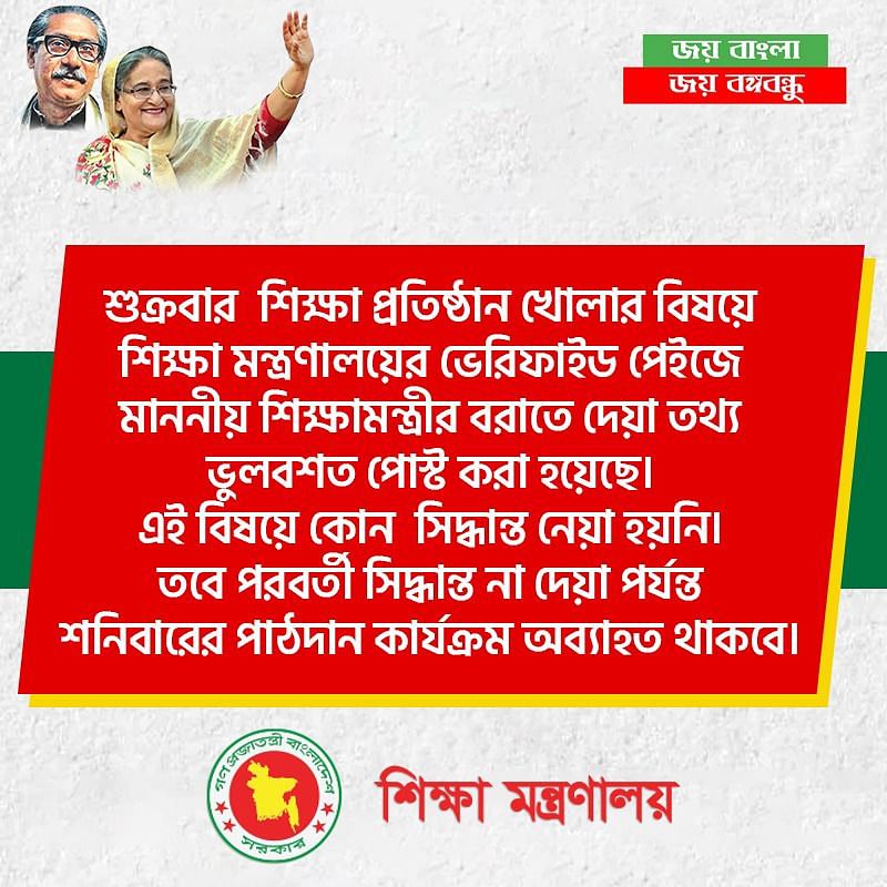 ভুলবশত পোস্ট দেওয়ার বিষয়টি ফেসবুক পেজে জানিয়েছে শিক্ষা মন্ত্রণালয়