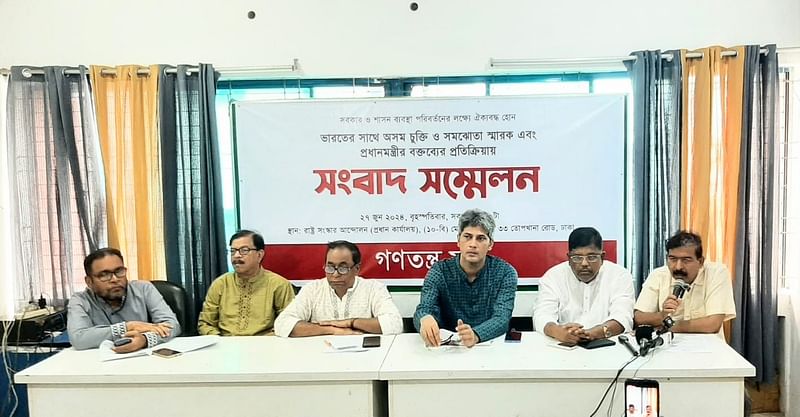 ‘ভারতের সঙ্গে অসম চুক্তি ও সমঝোতা স্মারক এবং প্রধানমন্ত্রীর বক্তব্যের প্রতিক্রিয়ায়’ আয়োজিত সংবাদ সম্মেলনে গণতন্ত্র মঞ্চের নেতারা। ঢাকা, ২৭ জুন