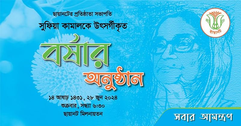 এবারের বর্ষার রাগাশ্রয়ী গানের অনুষ্ঠানটি উৎসর্গ করা হয়েছে ছায়ানটের প্রতিষ্ঠাতা সভাপতি প্রয়াত কবি সুফিয়া কামালের স্মৃতির প্রতি