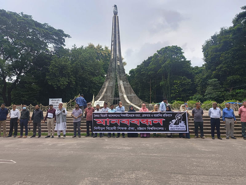 কোটা সংস্কার আন্দোলনকে কেন্দ্র করে সারা দেশে ছাত্র হত্যা, গুলি ও হামলার প্রতিবাদে নিপীড়ন বিরোধী শিক্ষক ঐক্যের মানববন্ধন। আজ বেলা ১১টায় চট্টগ্রাম বিশ্ববিদ্যালয়ের শহীদ মিনার চত্বরে