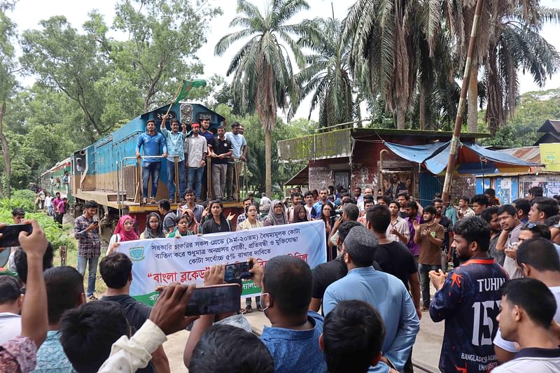 কোটা বাতিলের দাবিতে চতুর্থ দিনের মতো বাংলাদেশ কৃষি বিশ্ববিদ্যালয়ে রেলপথ অবরোধ করে ট্রেন আটকে শিক্ষার্থীদের বিক্ষোভ। বুধবার দুপুরে