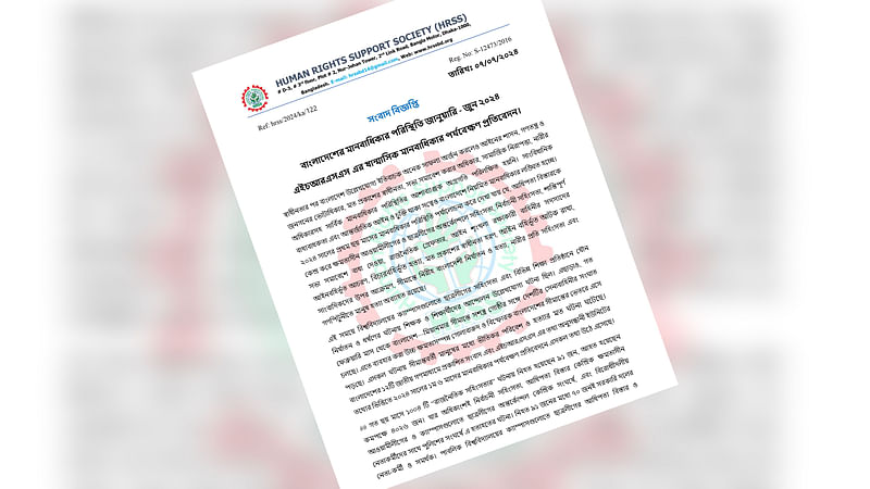 বাংলাদেশের মানবাধিকার পরিস্থিতি নিয়ে প্রতিবেদন প্রকাশ করেছে হিউম্যান রাইটস সাপোর্ট সোসাইটি (এইচআরএসএস)।