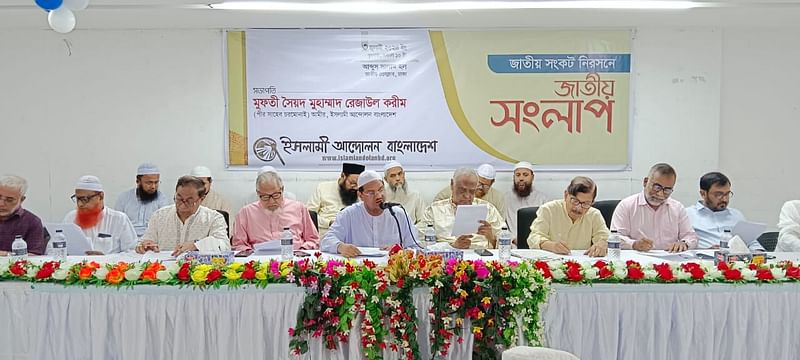 জাতীয় সংকট নিরসনে আয়োজিত জাতীয় সংলাপে বক্তব্য দেন ইসলামী আন্দোলন বাংলাদেশের আমির সৈয়দ মুহাম্মদ রেজাউল করিম। ঢাকা, ৩ জুলাই