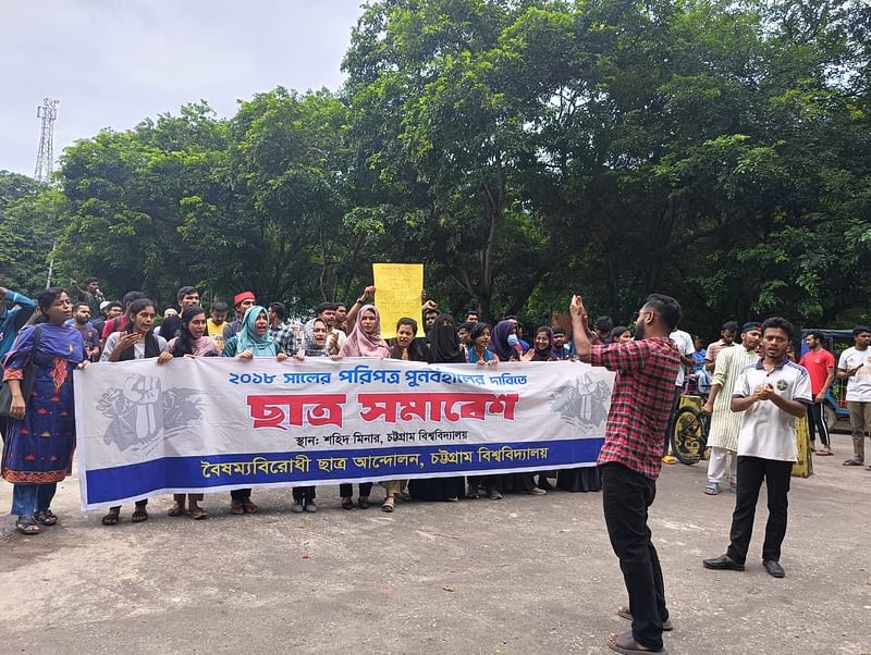 চাকরিতে কোটা পুনর্বহালের প্রতিবাদে চট্টগ্রাম বিশ্ববিদ্যালয়ে শিক্ষার্থীদের বিক্ষোভ মিছিল। আজ সকাল সাড়ে ১১টায় তোলা