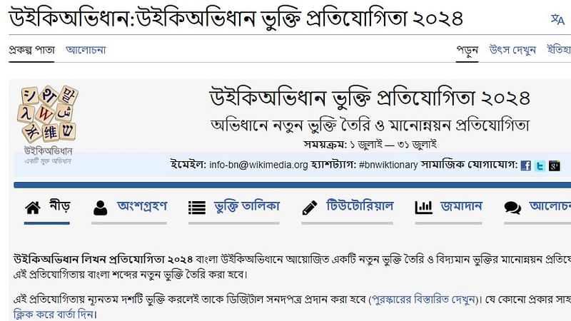 উইকিঅভিধানে শব্দ যুক্ত করে পুরস্কার পাওয়া যাবে