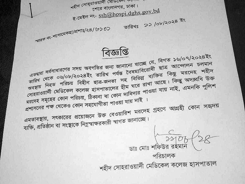 শহীদ সোহরাওয়ার্দী মেডিকেল কলেজের মর্গে তিনটি লাশ রয়েছে। এ নিয়ে বিজ্ঞপ্তি দিয়েছে হাসপাতাল কর্তৃপক্ষ