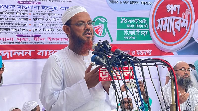 ছাত্র-জনতার অভ্যুত্থান পরবর্তী রাষ্ট্র সংস্কারে ৯ দফা প্রস্তাবনা বাস্তবায়নের দাবিতে ইসলামী আন্দোলনের সমাবেশে প্রধান অতিথির বক্তব্য দেন নায়েবে আমির সৈয়দ মুহাম্মদ ফয়জুল করীম। শুক্রবার বিকেলে নারায়ণগঞ্জের ডিআইটি বাণিজ্যিক এলাকায়