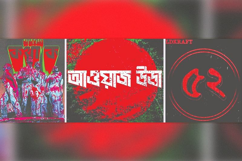 আন্দোলনে ‘কথা ক’, ‘আওয়াজ উডা’, ‘৫২’–সহ বেশ কয়েকটি র‍্যাপ গান আলোচিত হয়েছে