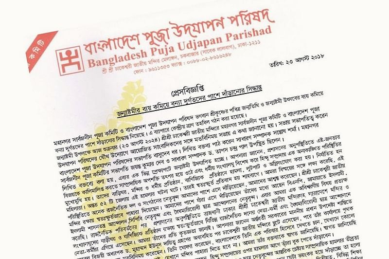 বাংলাদেশ পূজা উদ্‌যাপন পরিষদ ও মহানগর সর্বজনীন পূজা কমিটির সংবাদ বিজ্ঞপ্তি