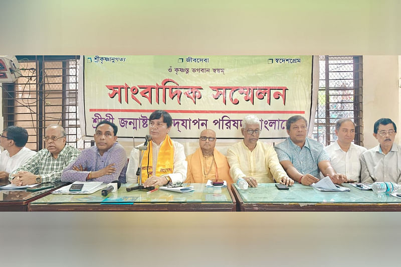 শ্রীশ্রী জন্মাষ্টমী উদ্‌যাপন পরিষদের সংবাদ সম্মেলনে বক্তব্য দেন পরিষদের সাধারণ সম্পাদক প্রবীর কুমার সেন। গতকাল দুপুরে