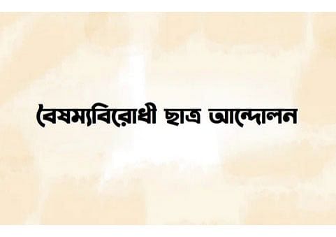 বৈষম্যবিরোধী ছাত্র আন্দোলন