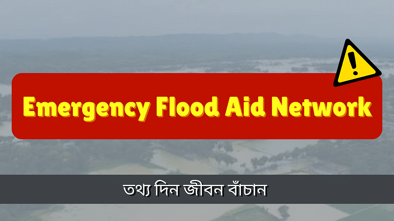 বন্যায় বিপর্যস্ত মানুষের পাশে দাঁড়াতে ওয়েবসাইট প্রকাশ করেছে কয়েকজন তরুণ