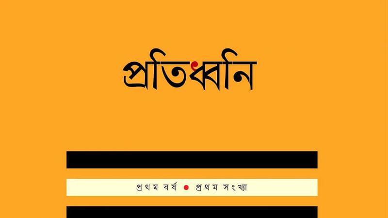 ‘প্রতিধ্বনি’ সাময়িকীর প্রচ্ছদ