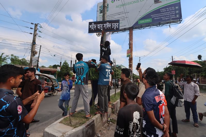 গুলিতে নিহত আবু সাঈদের স্মরণে রংপুরের পার্কের মোড়ে সাইনবোর্ড টাঙিয়ে দেন আন্দোলনকারী শিক্ষার্থীরা। সম্প্রতি তোলা