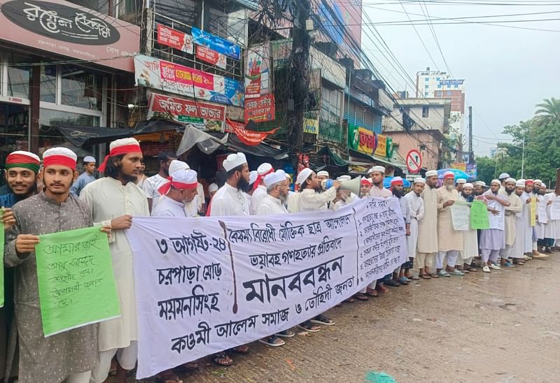 পাঁচ দফা দাবিতে রাস্তায় নেমেছেন ময়মনসিংহের কওমি মাদ্রাসার শিক্ষক ও শিক্ষার্থীর। আজ শনিবার সকাল ১০টায় ময়মনসিংহ নগরের চরপাড়া মোড় এলাকায়