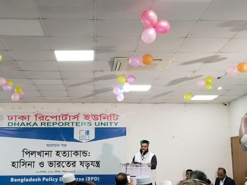 ‘পিলখানা হত্যাকাণ্ড: হাসিনা ও ভারতের ষড়যন্ত্র’ শিরোনামে আজ রোববার ঢাকা রিপোর্টার্স ইউনিটির (ডিআরইউ) নসরুল হামিদ মিলনায়তনে এক আলোচনা সভার আয়োজন করা হয়