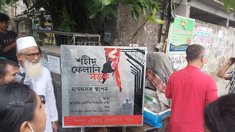 গুলশানে ভারতীয় দূতাবাসের সামনের সড়কে ‘শহীদ ফেলানী সড়ক’ নামফলক বসানো হয়েছে। ঢাকা, ১৩ সেপ্টেম্বর