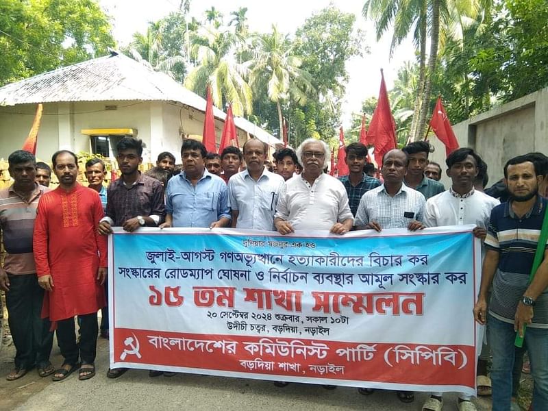 আজ শুক্রবার সিপিবির নড়াইল জেলার বড়দিয়া শাখা সম্মেলনে যোগ দেন দলের সাধারণ সম্পাদক রুহিন হোসেন (প্রিন্স)