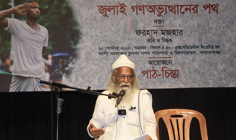 ‘জুলাই গণ–অভ্যুত্থানের পথ’ শীর্ষক অনুষ্ঠানে আলোচনা করেন কবি ও চিন্তক ফরহাদ মজহার।  গতকাল বিকেলে নারায়ণগঞ্জের আলী আহাম্মদ চুনকা নগর পাঠাগার ও মিলনায়তনে