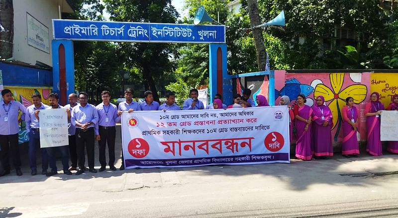 খুলনায় সরকারি প্রাথমিক বিদ্যালয়ের সহকারী শিক্ষকদের দশম গ্রেডে বেতন স্কেল বাস্তবায়নের এক দফা দাবিতে মানববন্ধন করেছেন শিক্ষকেরা