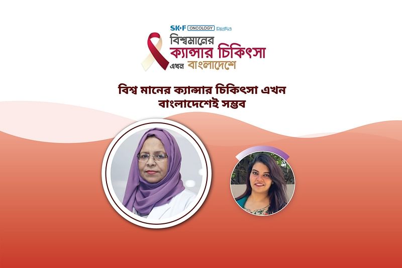 ‘বিশ্বমানের ক্যানসার চিকিৎসা এখন বাংলাদেশে’ শীর্ষক অনলাইন আলোচনা গত মঙ্গলবার অনুষ্ঠিত হয়