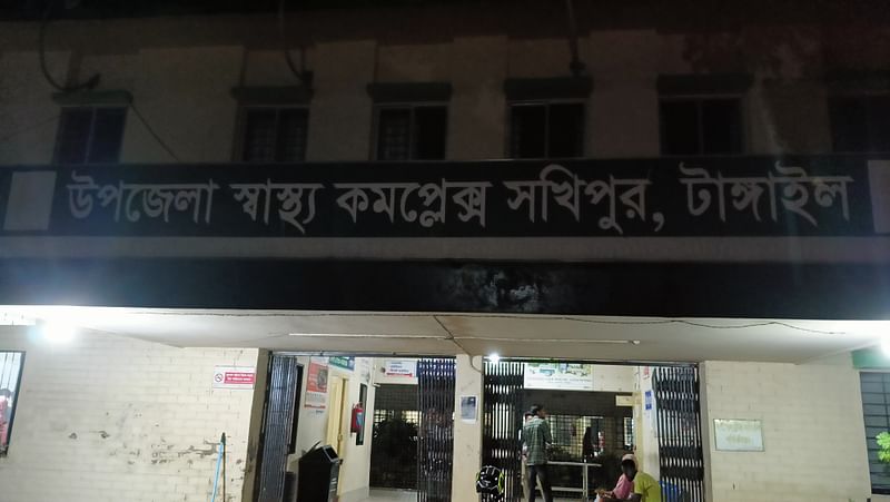 সখীপুর উপজেলা স্বাস্থ্য কমপ্লেক্স