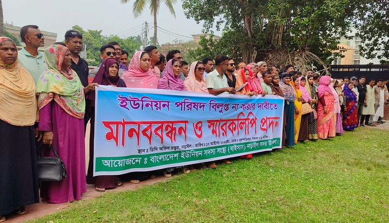 ইউপি সদস্যদের অপসারণ না করার দাবিতে মানববন্ধন করা হয়েছে। বৃহস্পতিবার বেলা সাড়ে ১১টার দিকে নড়াইল জেলা প্রশাসকের কার্যালয়ের সামনে