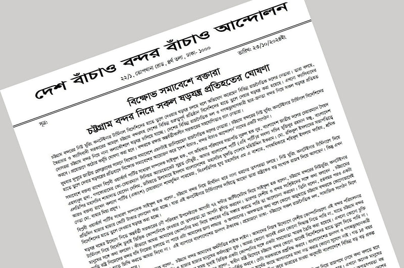 চট্টগ্রাম বন্দর বিদেশি কোম্পানির হাতে তুলে দেওয়ার ষড়যন্ত্রের প্রতিবাদে ‘দেশ বাঁচাও, বন্দর বাঁচাও আন্দোলন’ নামের একটি সংগঠন কর্মসূচি। রাজধানী ঢাকার জাতীয় প্রেসক্লাবের সামনে, ২৩ অক্টোবর ২০২৪