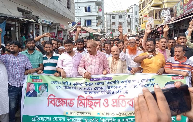 কুমিল্লার হোমনা উপজেলা ও পৌর বিএনপির নবগঠিত আহ্বায়ক কমিটি প্রত্যাখ্যান করে আগের কমিটির নেতা–কর্মীদের বিক্ষোভ মিছিল