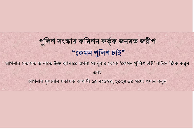 ‘কেমন পুলিশ চাই’ নামে একটি জনমত জরিপ শুরু করা হয়েছে