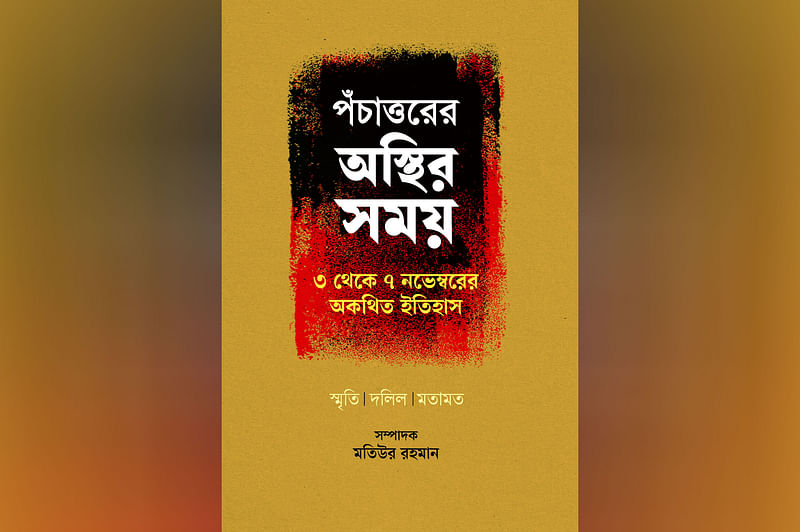 ‘পঁচাত্তরের অস্থির সময়: ৩ থেকে ৭ নভেম্বরের অকথিত ইতিহাস’ বইয়ের প্রচ্ছদ