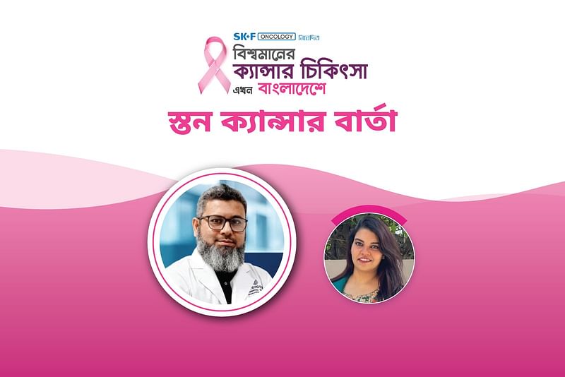 ‘বিশ্বমানের ক্যানসার চিকিৎসা এখন বাংলাদেশে’ শীর্ষক অনলাইন আলোচনা অনুষ্ঠিত হয় গত ৩১ অক্টোবর।