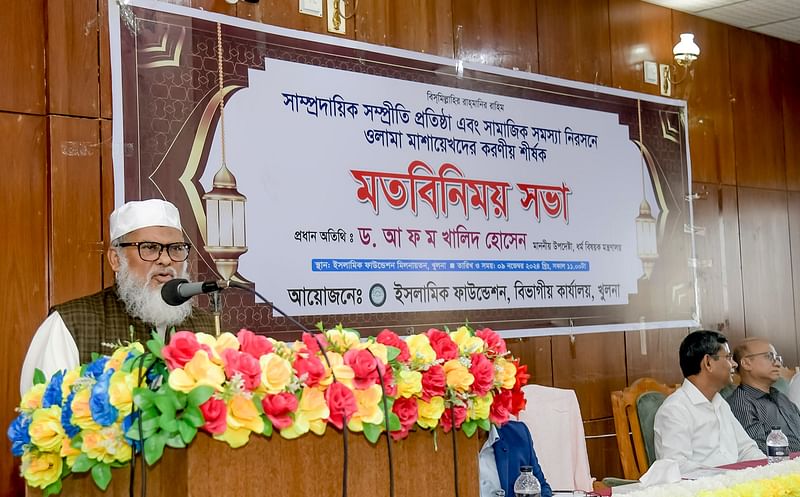 মতবিনিময় সভায় বক্তব্য দেন ধর্ম উপদেষ্টা আ ফ ম খালিদ হোসেন। আজ শনিবার দুপুরে ইসলামিক ফাউন্ডেশনের খুলনা বিভাগীয় কার্যালয়ের সম্মেলনকক্ষে