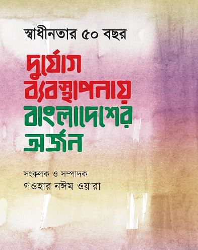 দুর্যোগ ব্যবস্থাপনায় বাংলাদেশের অর্জন ও গুরুত্বপূর্ণ দলিল