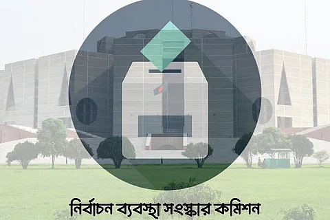 নির্বাচনব্যবস্থা সংস্কার কমিশন