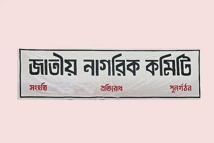 জাতীয় নাগরিক কমিটি