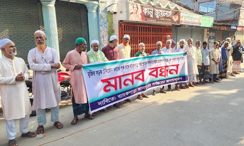 সিরাজগঞ্জ পৌর শহরের জানপুর ব্যাংকপাড়ার সরকারি রাস্তা দখলে রাখার প্রতিবাদে মানববন্ধন। আজ শুক্রবার বেলা আড়াইটার দিকে সিরাজগঞ্জ প্রেসক্লাব চত্বরে