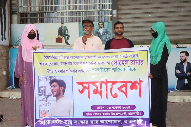 রাজশাহীতে ‘সমন্বয়ক’ সোহেল রানার ওপর হামলার প্রতিবাদ এবং জড়িত ব্যক্তিদের শাস্তির দাবিতে মানববন্ধন ও সমাবেশ করেছে ‘রাষ্ট্রসংস্কার ছাত্র আন্দোলন’। আজ শনিবার বিকেলে