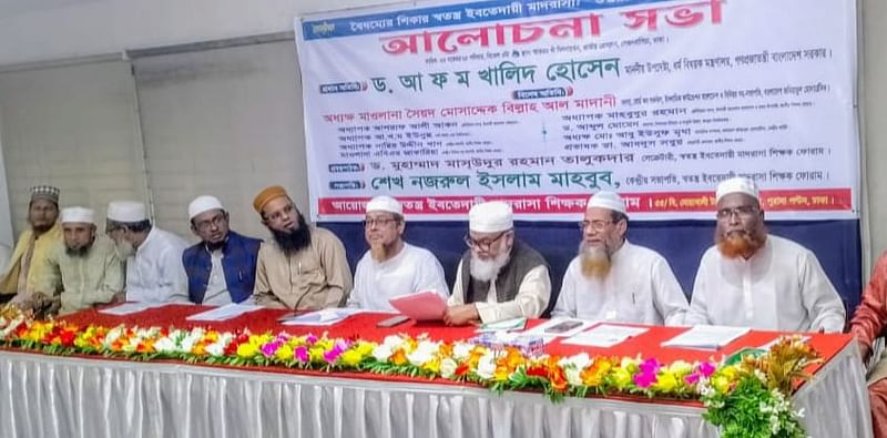 স্বতন্ত্র ইবতেদায়ি মাদ্রাসা শিক্ষক ফোরামের উদ্যোগে ‘বৈষম্যের শিকার স্বতন্ত্র ইবতেদায়ি মাদ্রাসা: উত্তরণের পথ’ শীর্ষক আলোচনা সভা। আজ জাতীয় প্রেসক্লাবে