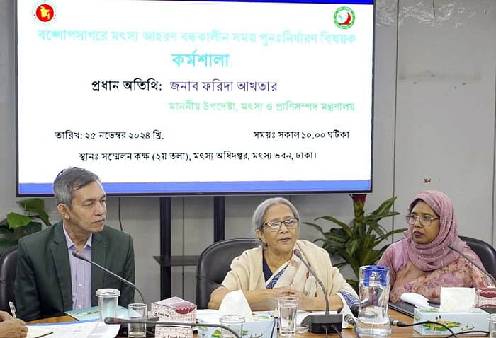 মৎস্য অধিদপ্তরে ‘বঙ্গোপসাগরে মৎস্য আহরণ বন্ধকালীন সময় পুনর্নির্ধারণবিষয়ক’ কর্মশালায় বক্তব্য দেন মৎস্য উপদেষ্টা ফরিদা আখতার