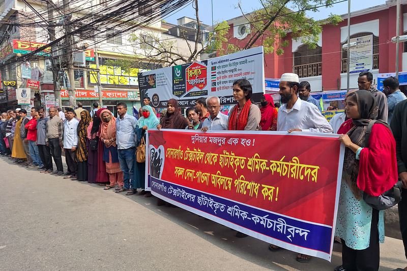 সোনারগাঁও টেক্সটাইল থেকে ছাঁটাই হওয়া শ্রমিক-কর্মচারীদের পাওনা পরিশোধের দাবিতে মানববন্ধন। আজ মঙ্গলবার দুপুরে বরিশাল নগরের অশ্বিনী কুমার হল চত্বরে