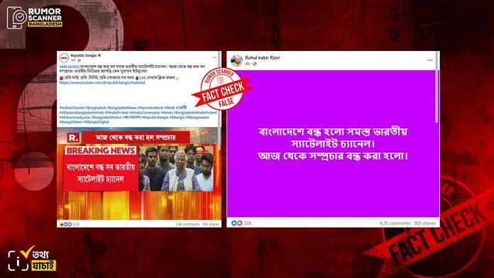 বাংলাদেশে ভারতীয় চ্যানেল বন্ধের ভুয়া খবর নিজেদের ফেসবুক পেজে দিয়েছে রিপাবলিক বাংলা। একই খবর ছড়িয়েছেন ফেসবুক ব্যবহারকারীদের কেউ কেউ