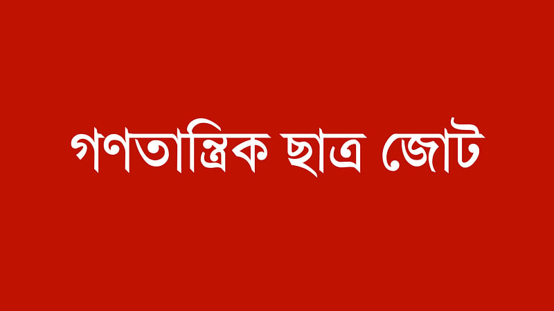 গণতান্ত্রিক ছাত্রজোট