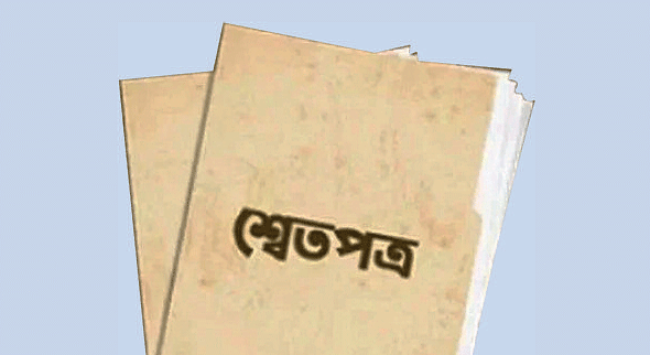 শ্বেতপত্র