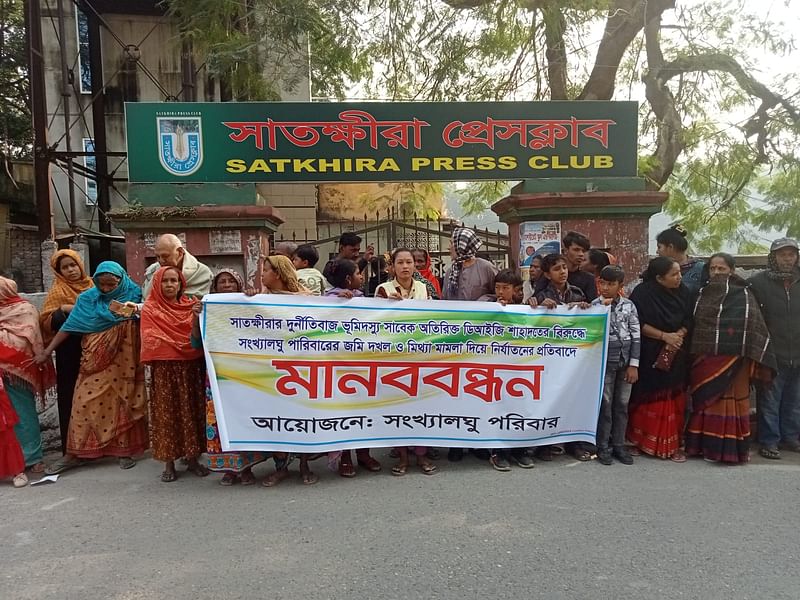 পুলিশের সাবেক কর্মকর্তার বিরুদ্ধে জমি দখল ও হয়রানির অভিযোগ এনে মানববন্ধন করেন সাতক্ষীরার ধুলিহরের বড়দল এলাকায় কয়েকজন বাসিন্দা। আজ শুক্রবার সকালে সাতক্ষীরা প্রেসক্লাবের সামনে